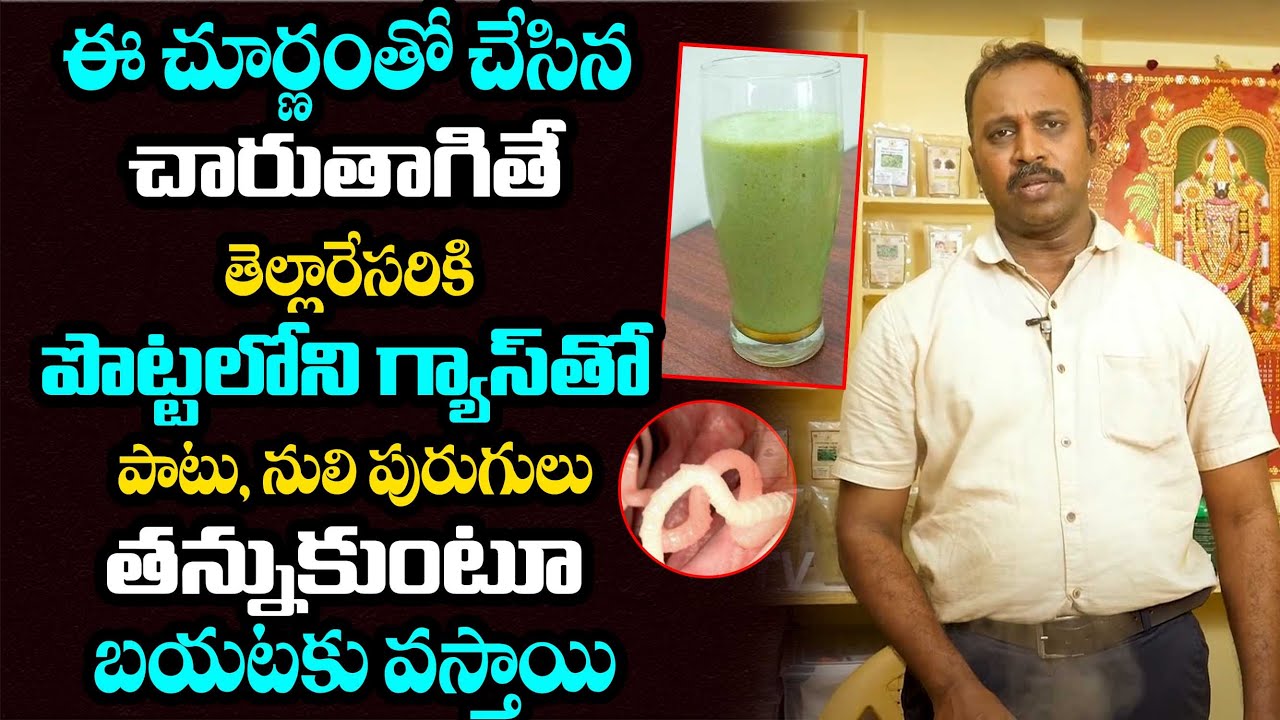 Nuli Purugulu nivarana in Telugu | intestinal worms | Stomach Clening Juice | TV Sudhakar | Kiran TV
