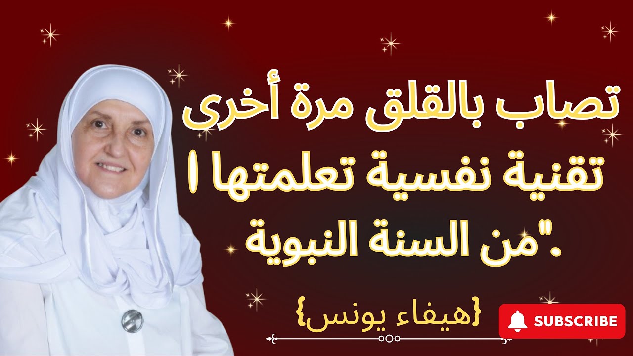 لن تصاب بالقلق مرة أخرى | تقنية نفسية تعلمتها من السنة النبوية