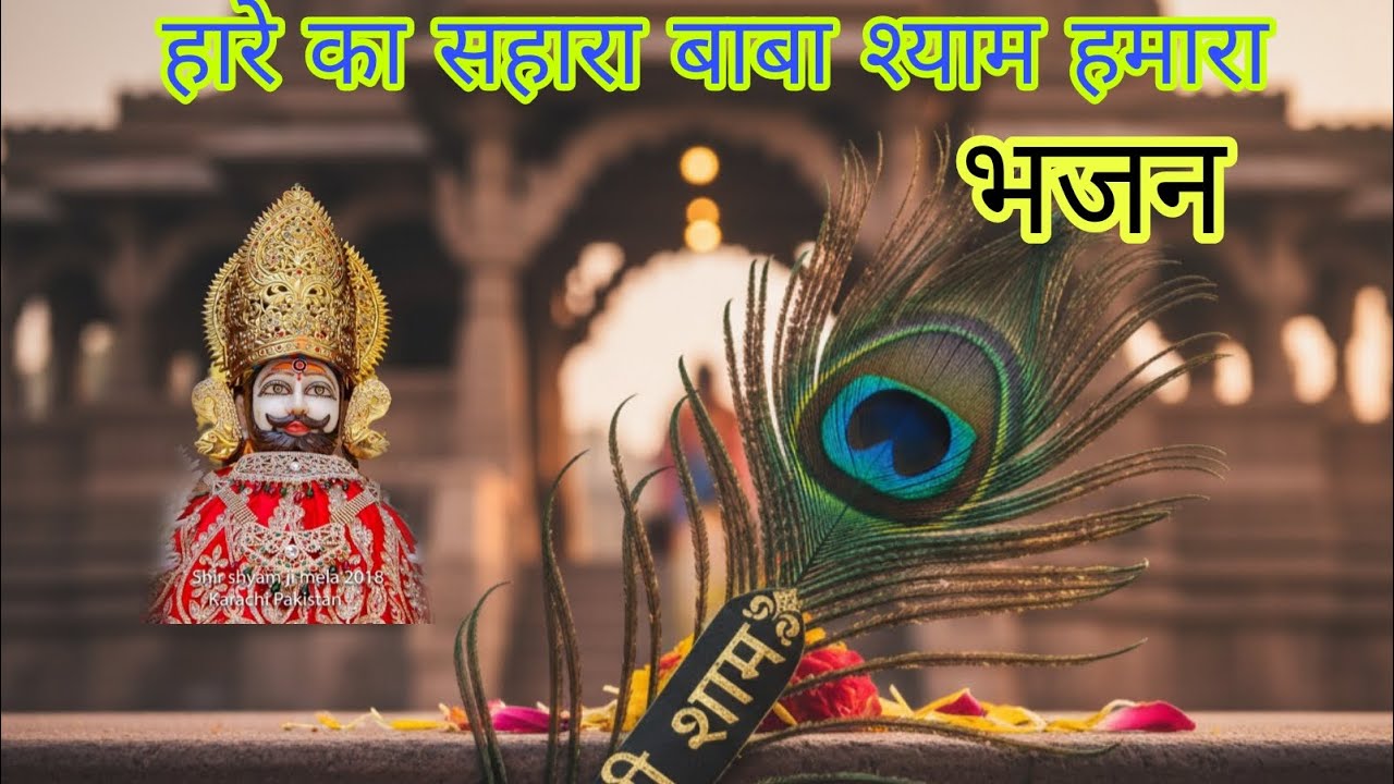हारे का सहारा बाबा श्याम हमारा  New trending bhajan song 🌹🙏🏼 | New khatu shyam bhajan 2025 | 
