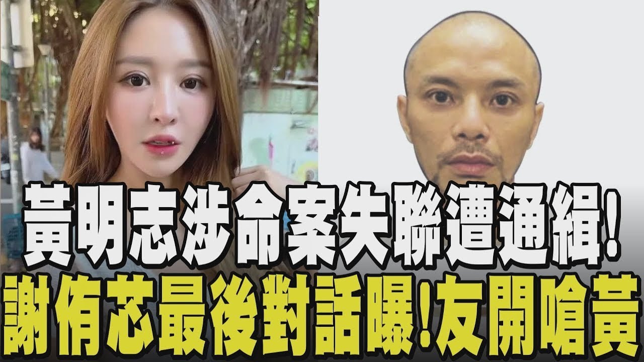 黃明志遭通緝! 涉毒捲命案卻關機失聯2天 大馬警方展開動作 謝侑芯命案