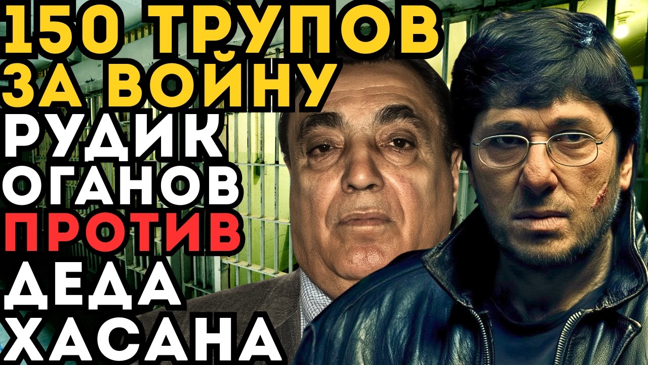 150 ТРУПОВ ЗА ВОЙНУ! РУДИК БАКИНСКИЙ ПРОТИВ ДЕДА ХАСАНА - САМАЯ КРОВАВАЯ РАЗБОРКА!