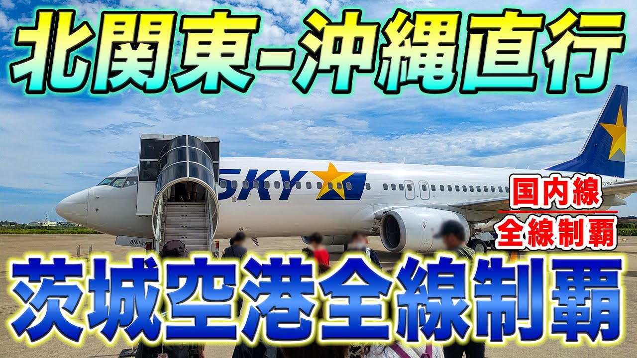 【国内線制覇#243】茨城から沖縄那覇空港へ！スカイマークは北関東でも便利！綺麗な景色を堪能する！