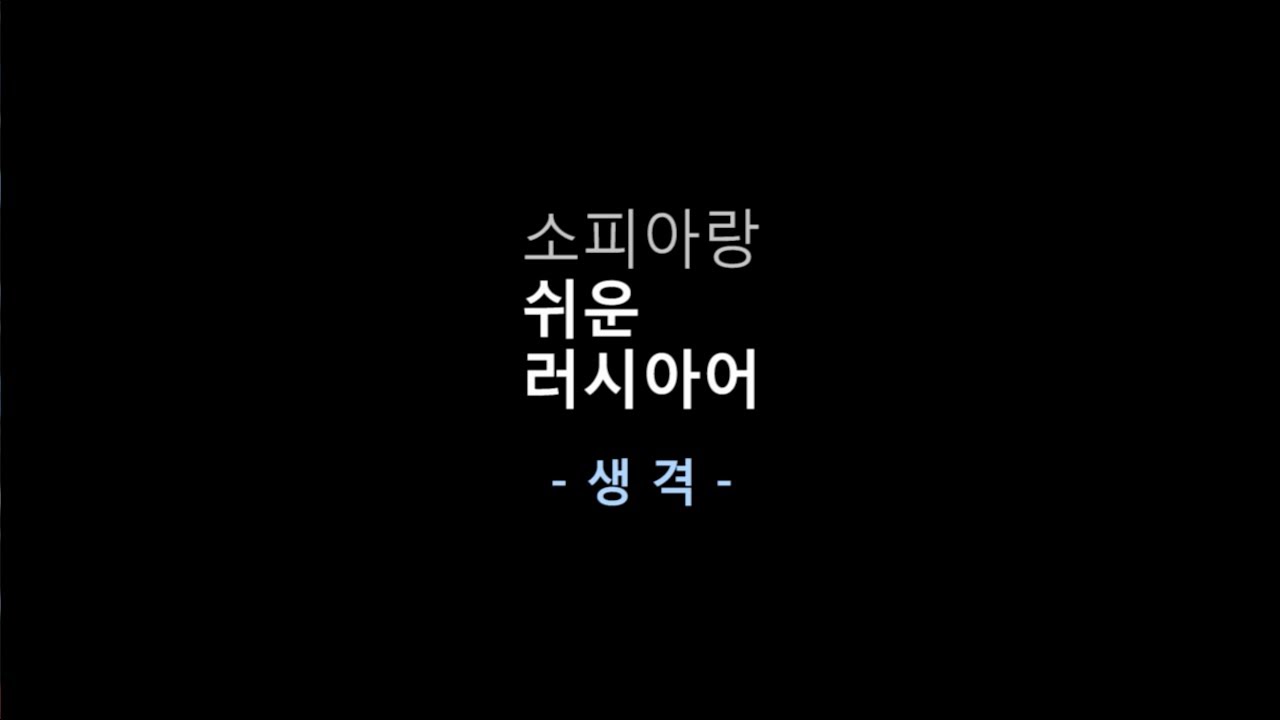 소피아랑 쉬운 러시아어 (13) 생격