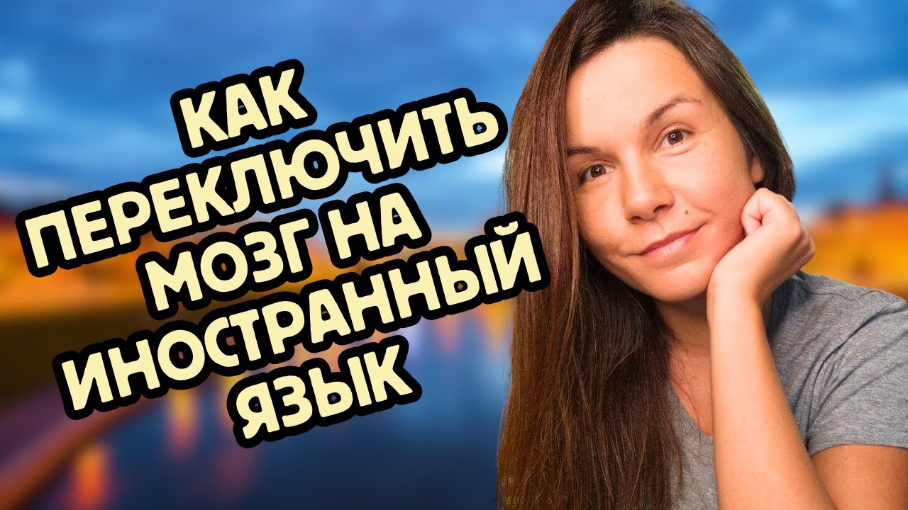 Как перестать переводить и начать думать на иностранном языке