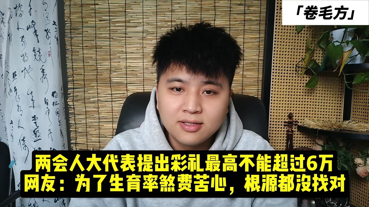 两会人大代表提出彩礼最高不能超过6万，网友：为了生育率煞费苦心，根源都没找对