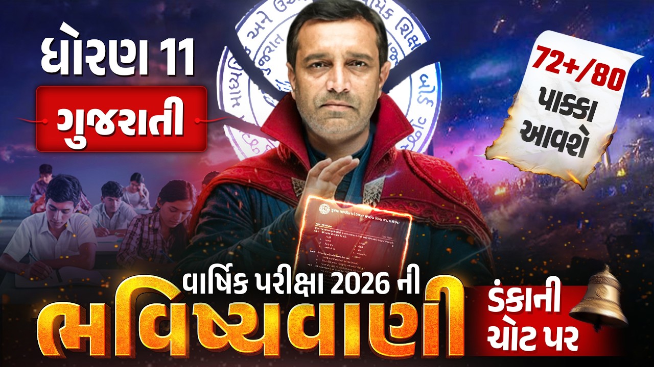 Std 11 Gujarati વાર્ષિક પરીક્ષા ભવિષ્યવાણી 🔮|  Full Paper IMP | Annual Exam 2026 | Gujarati Medium