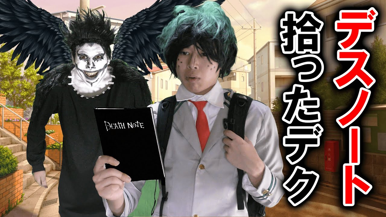 デスノートを拾った緑谷出久