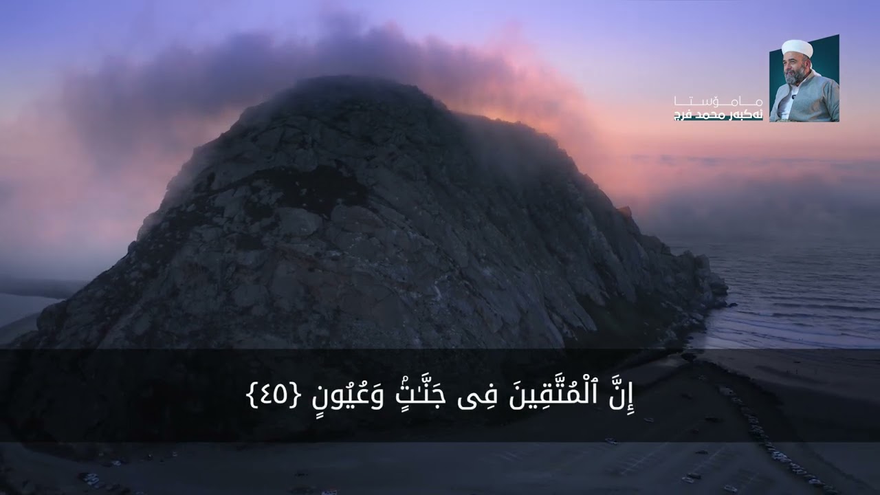 سورة الحجر آیة 41 - 64 - م. ئەکبەر محمد