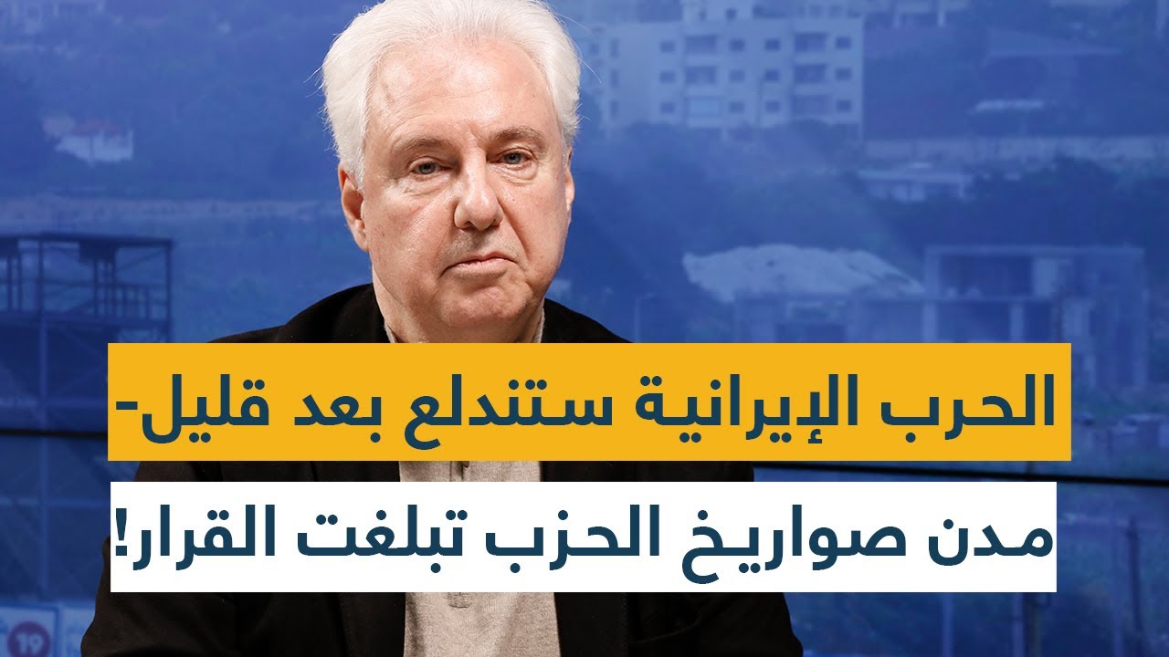 الحرب الإيرانية ستندلع بعد قليل- مدن صواريخ الحزب تبلغت القرار- 10مليون مقاتل يتأهبون- ستشتعل السماء