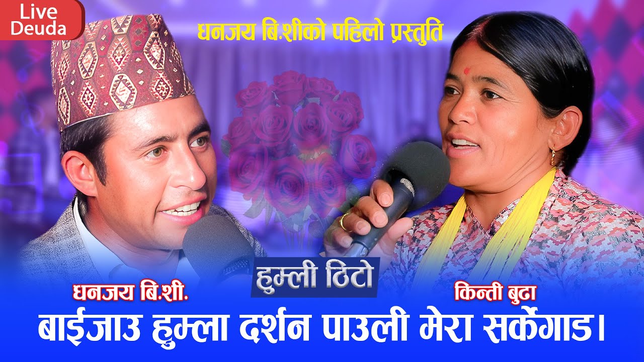 किन्ति बुढालाई हुम्ला लिने भए धनजय बि.सी ले || New Live Deuda 2081 Dhanjaya  Bc Vs Kinti Budha