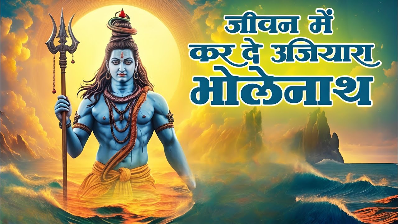 “जय भोले जय महादेव” | शिव भजन | Bhakti Toofan