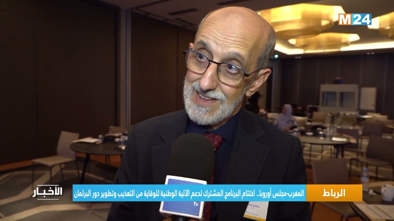 المغرب-مجلس أوروبا.. اختتام برنامج دعم الآلية الوطنية للوقاية من التعذيب وتطوير دور البرلمان
