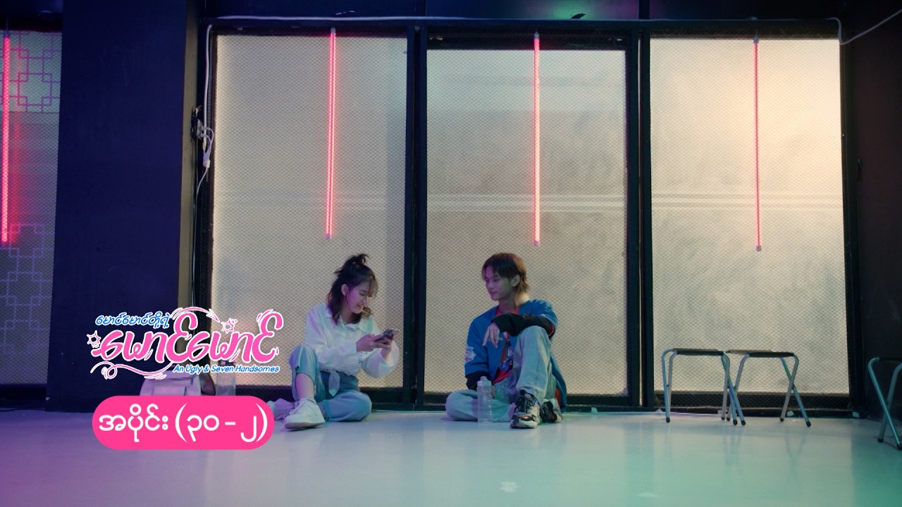 မောင်မောင်တို့ရဲ့ မောင်မောင် mini epi (30-2) မောင်မောင်တို့ရဲ့ အသည်းကွဲခန်း