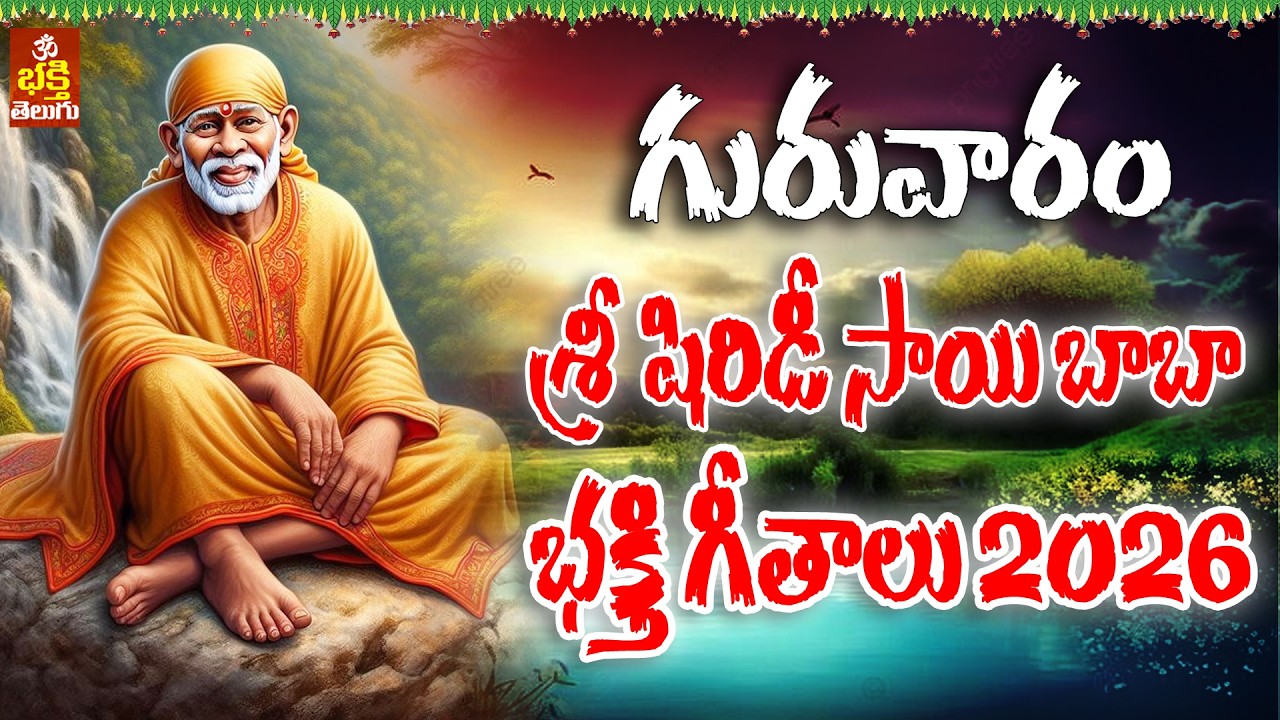 Shiridi Sai Baba Songs 2026 |సాయి భక్తి పాట 2025| Sai Baba Devotional Songs Telugu | bhakti telugu