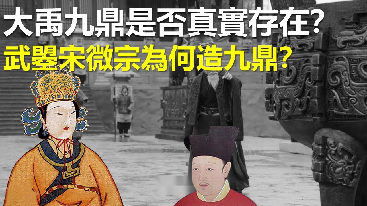 九鼎歷史全解密；武则天宋微宗為何造九鼎；九鼎失踪之謎