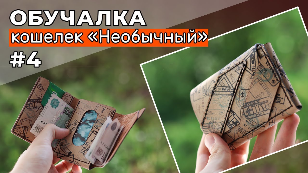 Обучалка #4: кошелек 