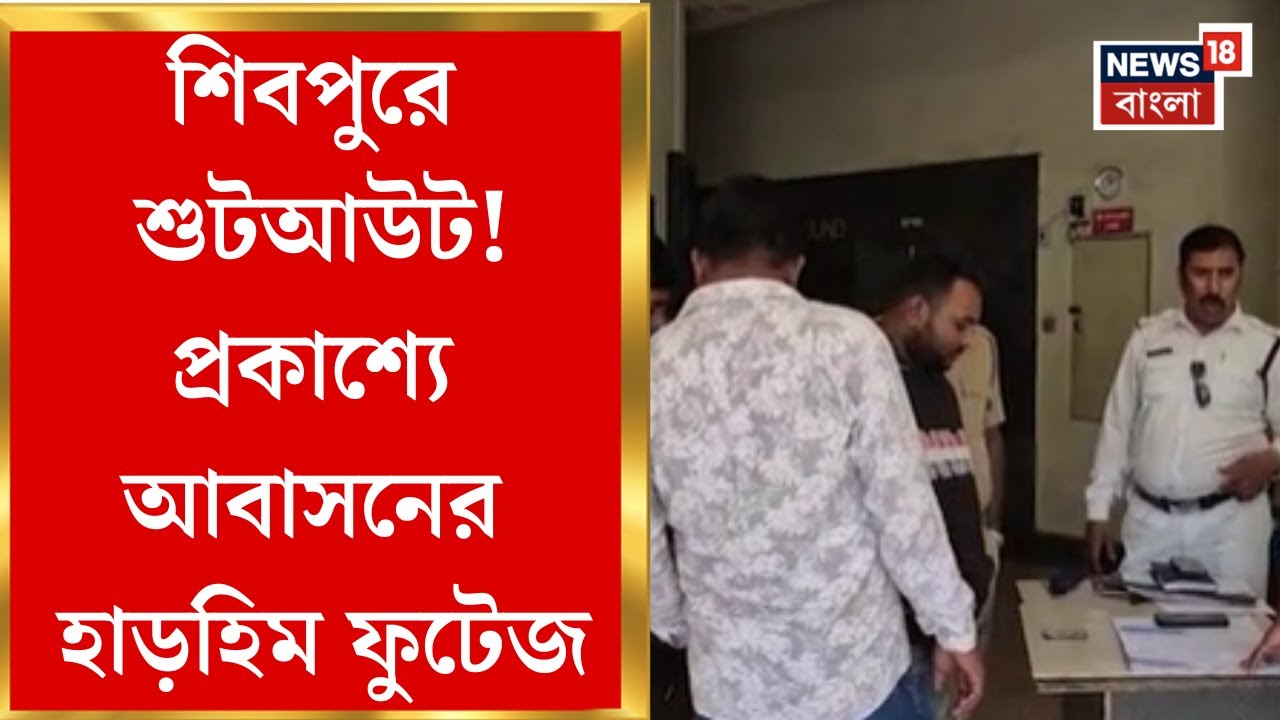 Howrah News | Woman shot in 15th floor flat of D Block of Shibpur Housing, what is the unrest?