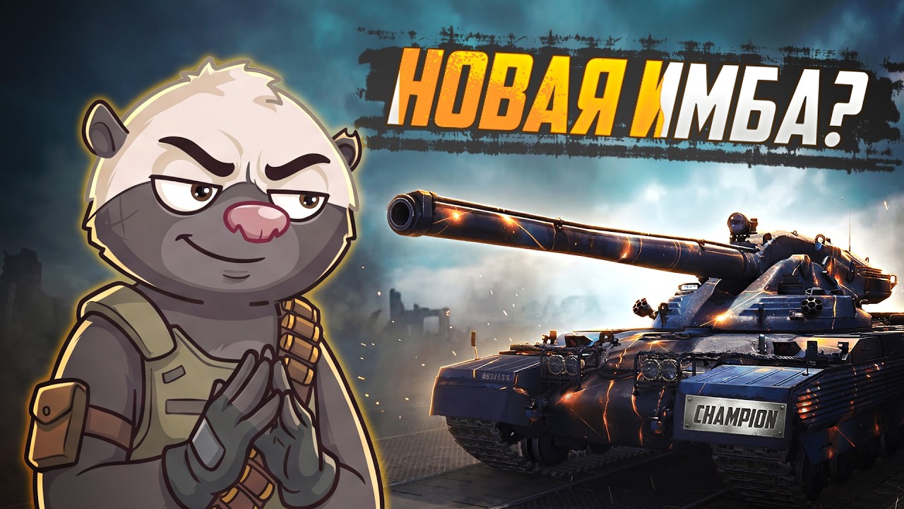 Обкатка CHAMPION — ИМБА или нет? | Мир танков