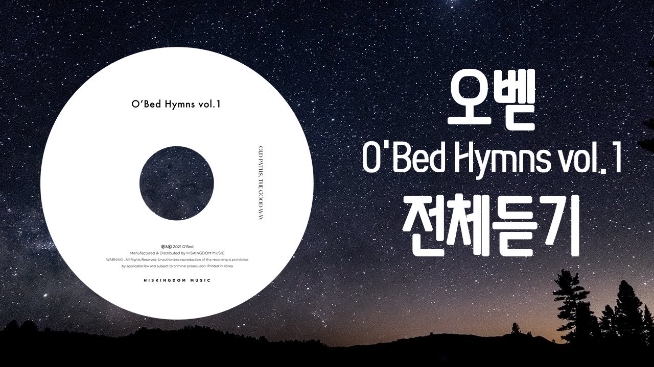 오벧 찬송가 앨범 - O'Bed Hymns vol.1  전체듣기