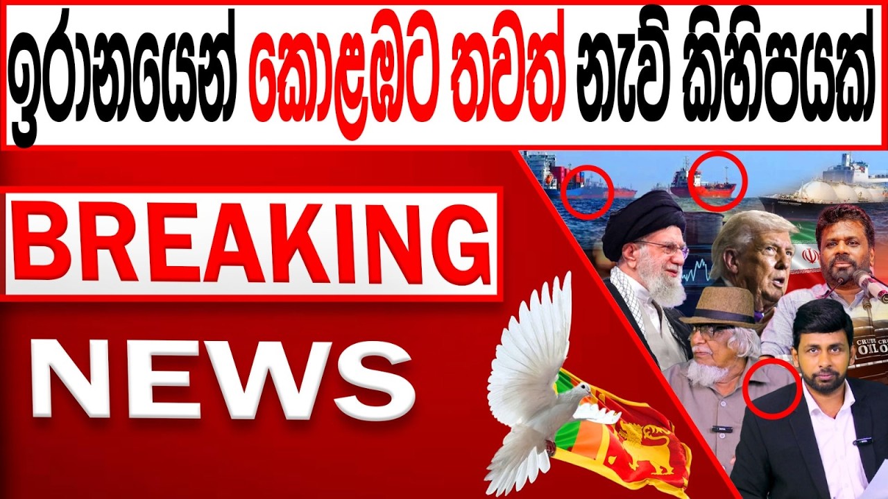 ඉරානයෙන් කොළඹට තවත් නැව් කිහිපයක් BREAKING NEWS |Channel 4