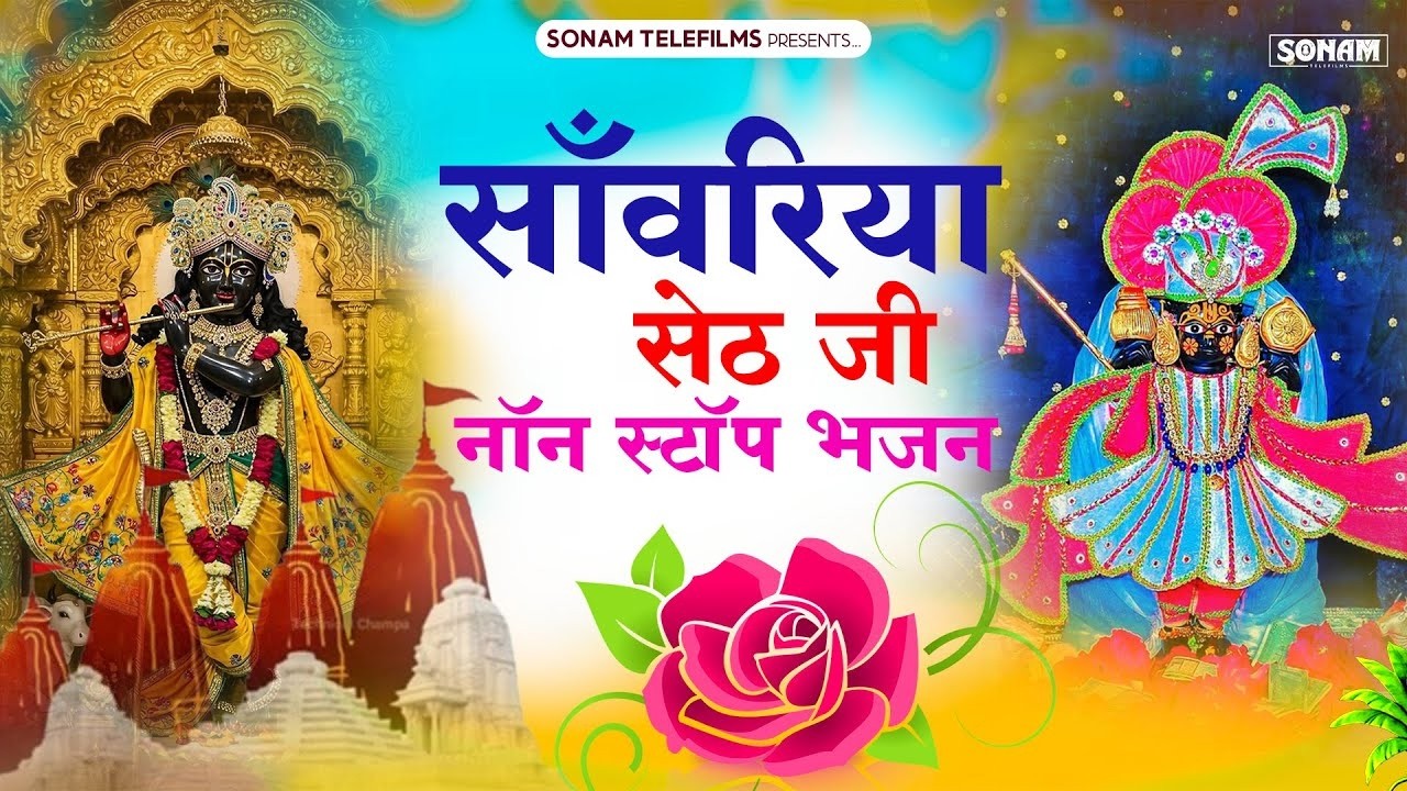 सांवरिया सेठ जी के टॉप 10 भजन | Sanwariya Seth Bhajan Collection | Shyam Bhajan l Prakash Mali