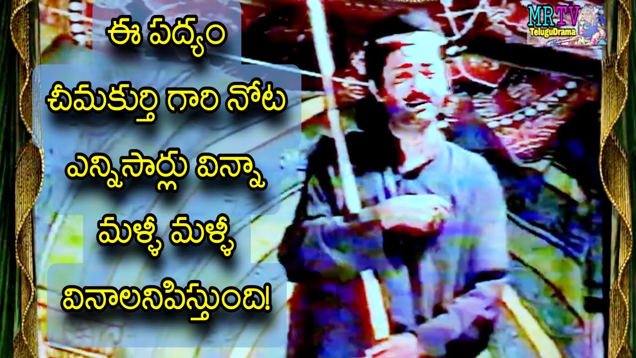 చీమకుర్తి నాగేశ్వరరావు/ భీమ్ ప్లస్ రాగం/కాటిసీను పద్యాలు/CHIMAKURTHI KATI SCENE/MRTV TELUGU DRAMA