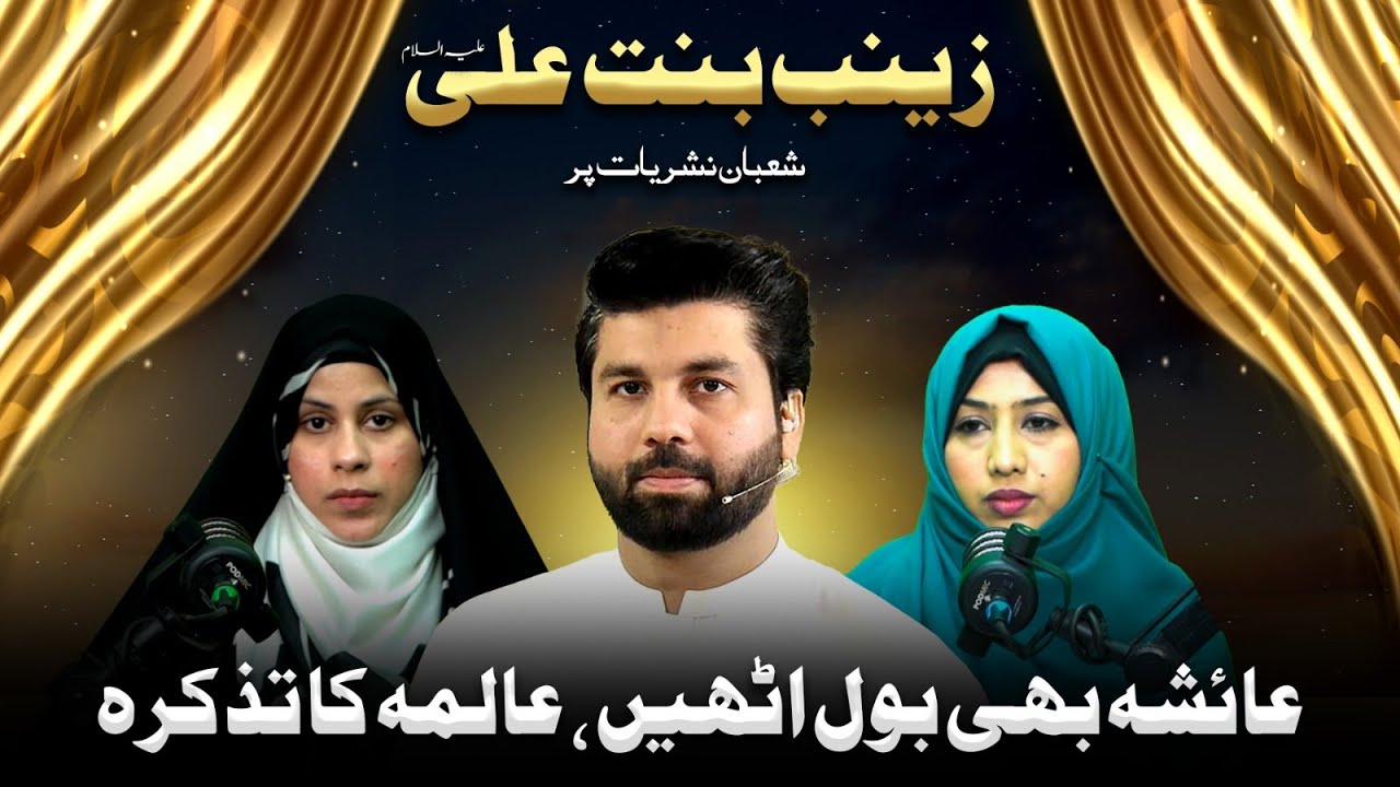 Zainab Bint e Ali ع | Women of ehle bait | Alima ka tazkara | Shaban Special | Dr Owais Rabbani
