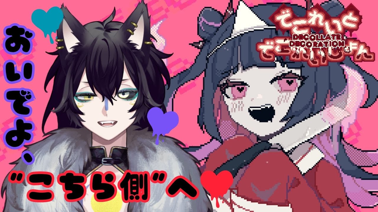 【でこれいと・でこれいしょん】幽霊だって恋したいし鬼狼だって応援したい【#夜鳴鬼カゲリ /#vtuber 】