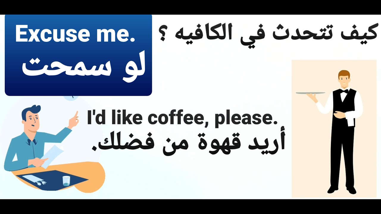 كل ما تحتاجه لتحدث الإنجليزية في المقهى Cafe