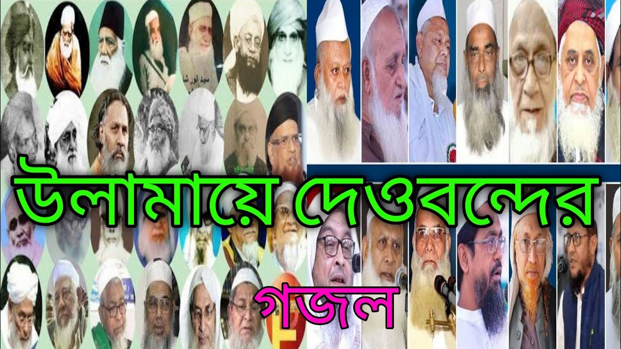 উলামায়ে দেওবন্দের নিয়ে অসাধারণ উর্দু গজল। ulamaye dewbond gojol 2021।urdhu islamic best gojal