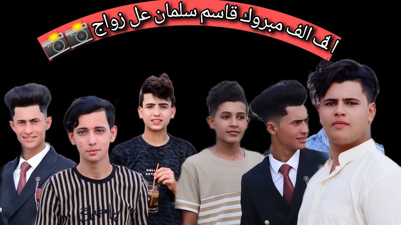 الف الف مبروك قاسم سلمان عل زواج عمي مو عرس بعلي الميشوفه عمره خساره📸📸