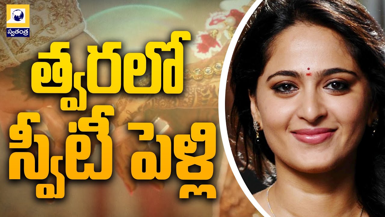 త్వరలో స్వీటీ పెళ్లి! | Anushka Marriage News Updates | Swatantra TV