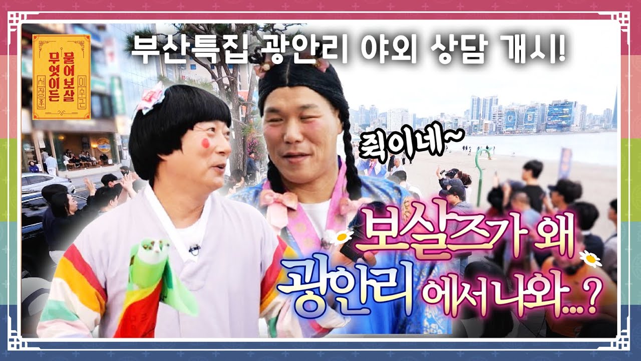 물어보살 5대 도시 부산 특집 | 광안리 해변에서 펼쳐진 초특급 밀착 상담 OPEN!! 🌊 [무엇이든 물어보살 251117 341화] KBS Joy 251117 방송