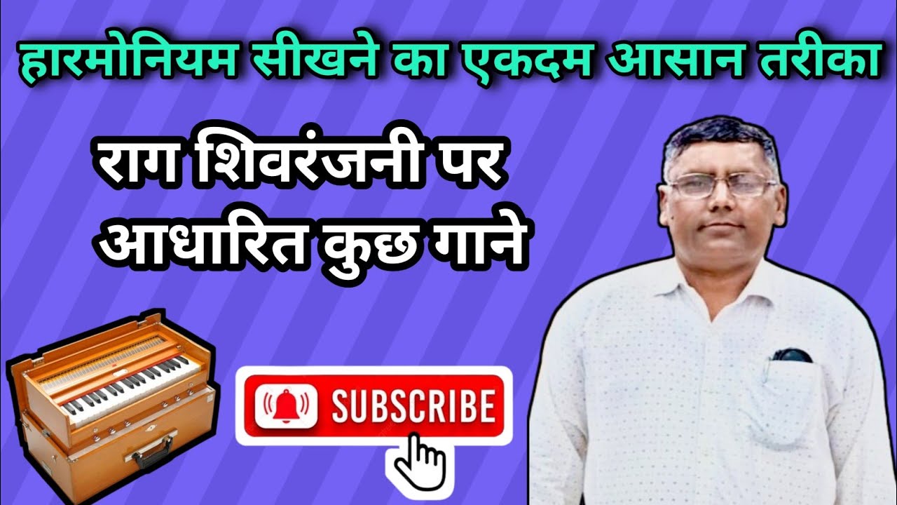शिवरंजनी राग पर आधारित हारमोनियम धुन harmonium tutorial #bollywoodmusic #hindisong shiwrajni rag 