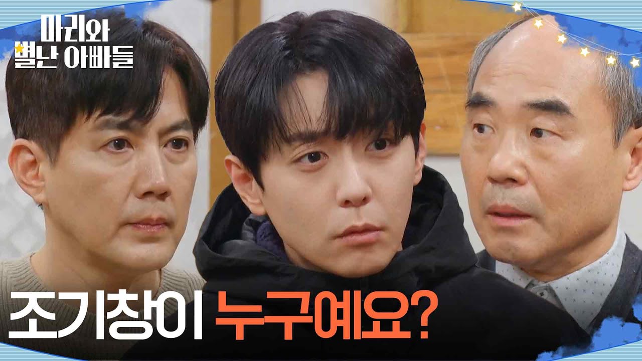 ＂조기창이 누구예요?＂ 현우의 질문에 당황한 강신일과 류진 [마리와 별난 아빠들] | KBS 260224 방송