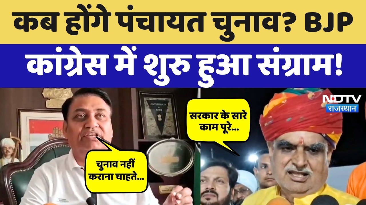 Panchayat Election 2026: निकाय-पंचायत चुनाव पर 'संग्राम'! सुनिए किसने क्या कहा? Rajasthan News
