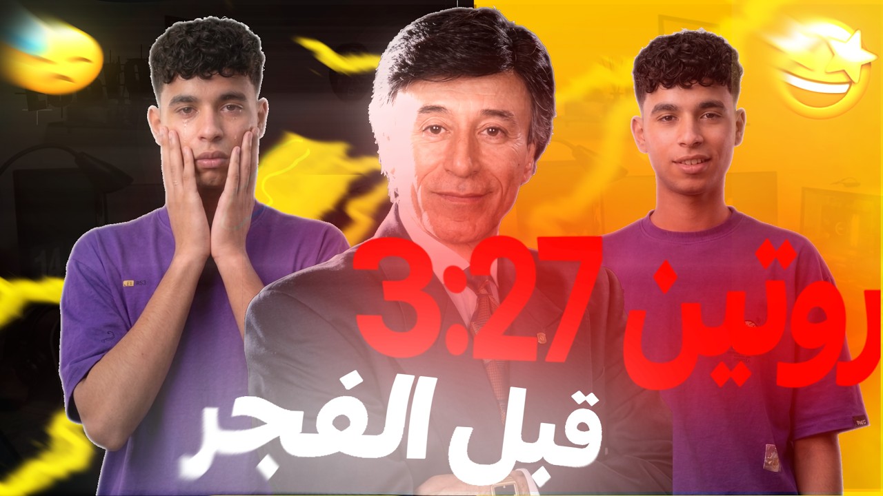 جربت روتين ابراهيم الشيقي  | روتين الانتاجيه بس 😍🌟
