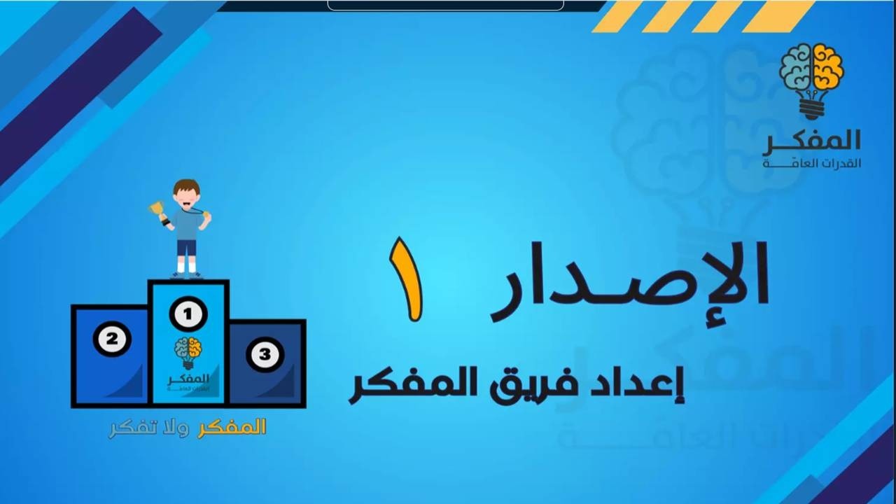 شرح اصدارات المفكر 2000 قدرات كمي الصيغ الجديدة 2024 - 2025 (اصدار 1) #قدرات #المفكر #المفكر_قدرات