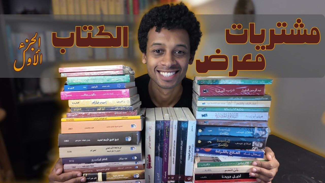 اشتريت 75 كتاب من معرض الكتاب   الجزء الأول