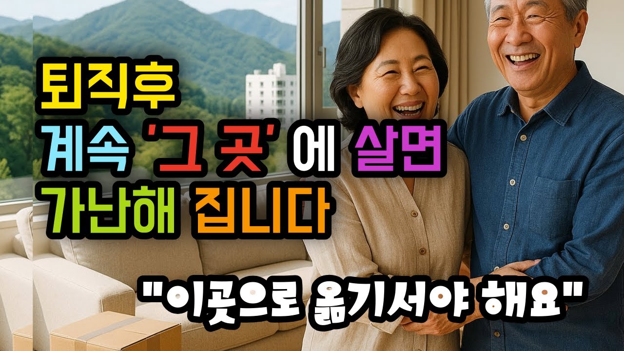 퇴직후 계속 '그 곳'에 살면 가난해 집니다 