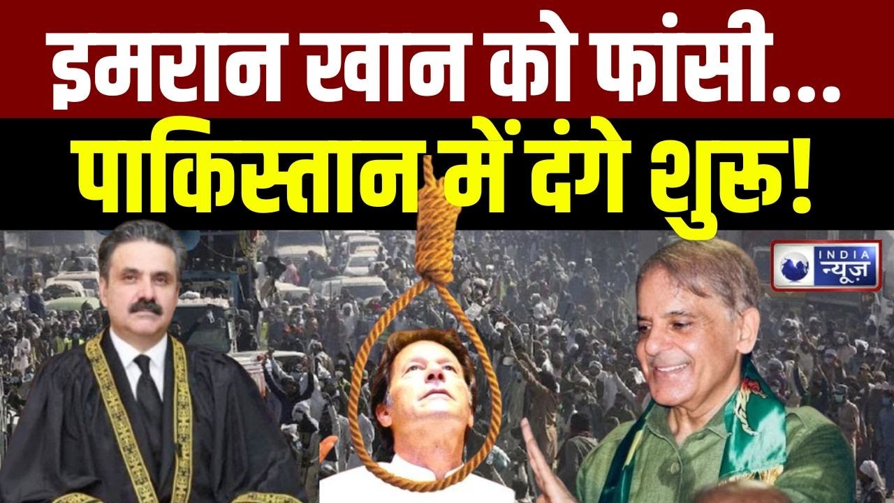 Pakistan Imran Khan: फांसी के करीब पहुंचे इमरान खान, क्या अल्ला सुनेगा उनकी पुकार? | Pakistan court