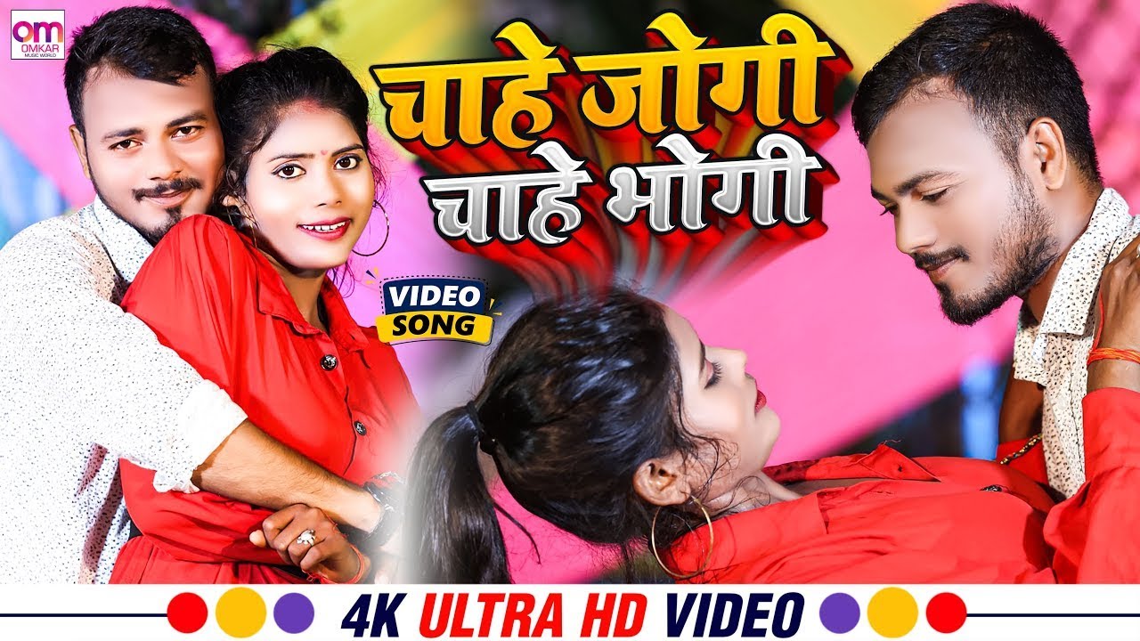 #VIDEO | चाहे जोगी चाहे भोगी | Chahe Jogi Chahe Bhogi | Master Manoj Yadav, Khushi Kakkar Song 2023