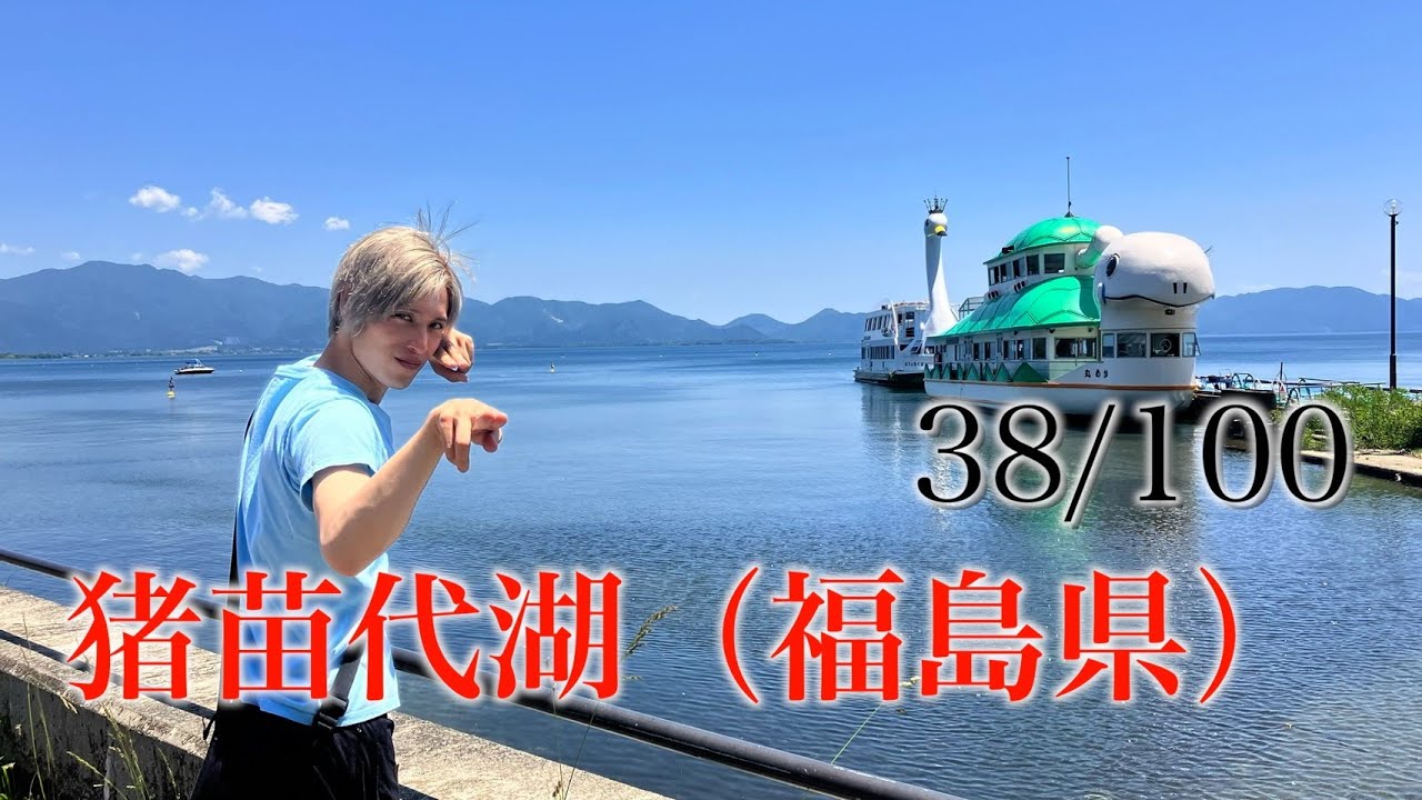 猪苗代湖 福島県 日本百景巡り 38/100【キャンピングカーTOURエクストラ】