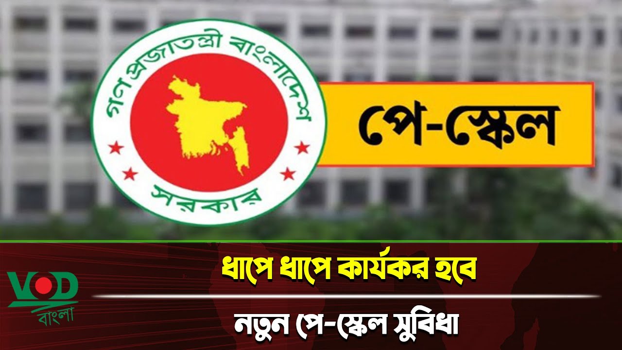 ধাপে ধাপে কার্যকর হবে নতুন পে স্কেল সুবিধা | pay scale | VOD Bangla News