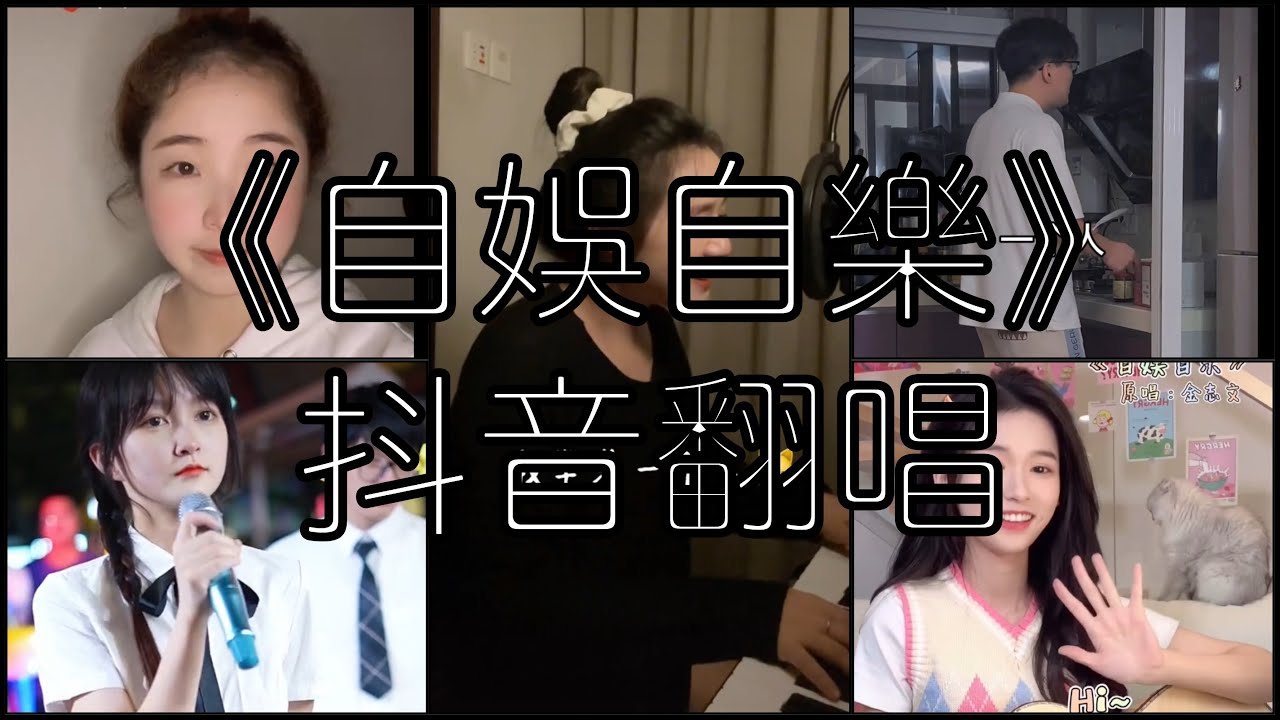 《抖音 翻唱合集》 Cover 《自娱自乐》 - 金志文 ◤我学着一个人一整天都不失落 就让我喝醉了 唱着歌自娱自乐◢