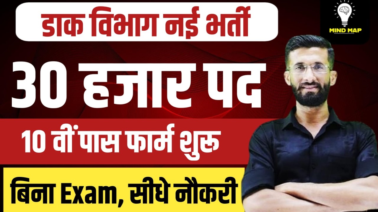 डाक विभाग नई भर्ती 2026 | 30000 पद | 10वीं पास फॉर्म शुरू बिना परीक्षा सीधी नौकरी Post Office Bharti