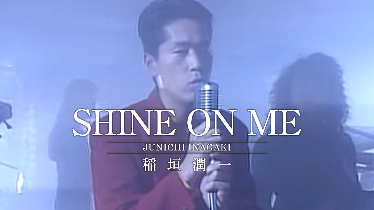 稲垣潤一 - SHINE ON ME (Official Music Video)