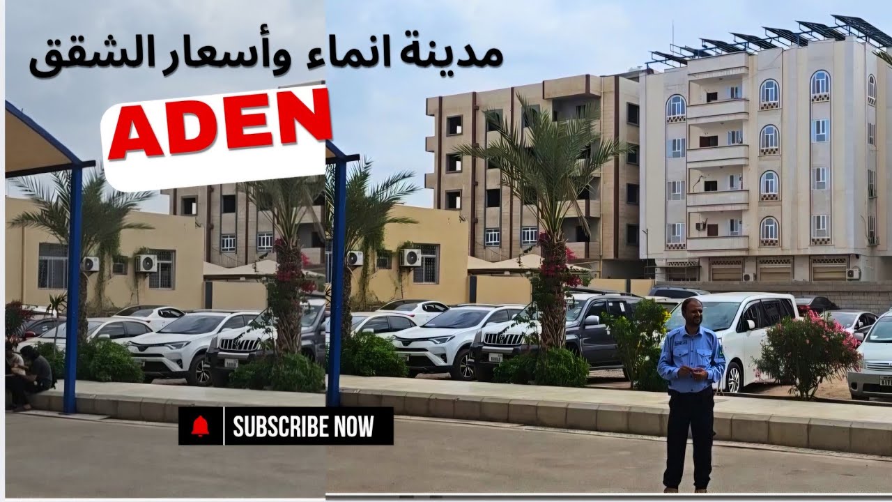 مدينة انماء عدن . مدينة المستقبل على أجمل شاطئ في عدن . اسعار الشقق  في المدينة الجديدة .