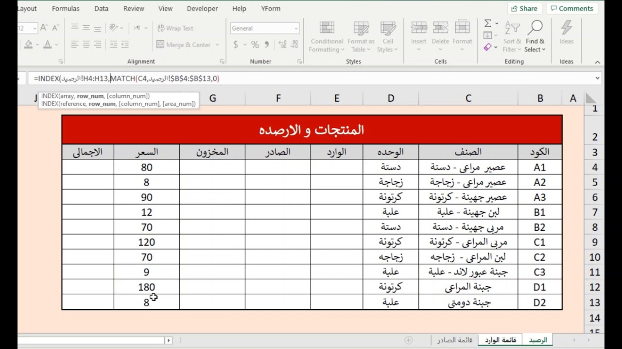 ملف اكسيل صفير لمعرفة ارصدة المخزون و الصادر و الوارد للمخازن بمنتهى السهولة