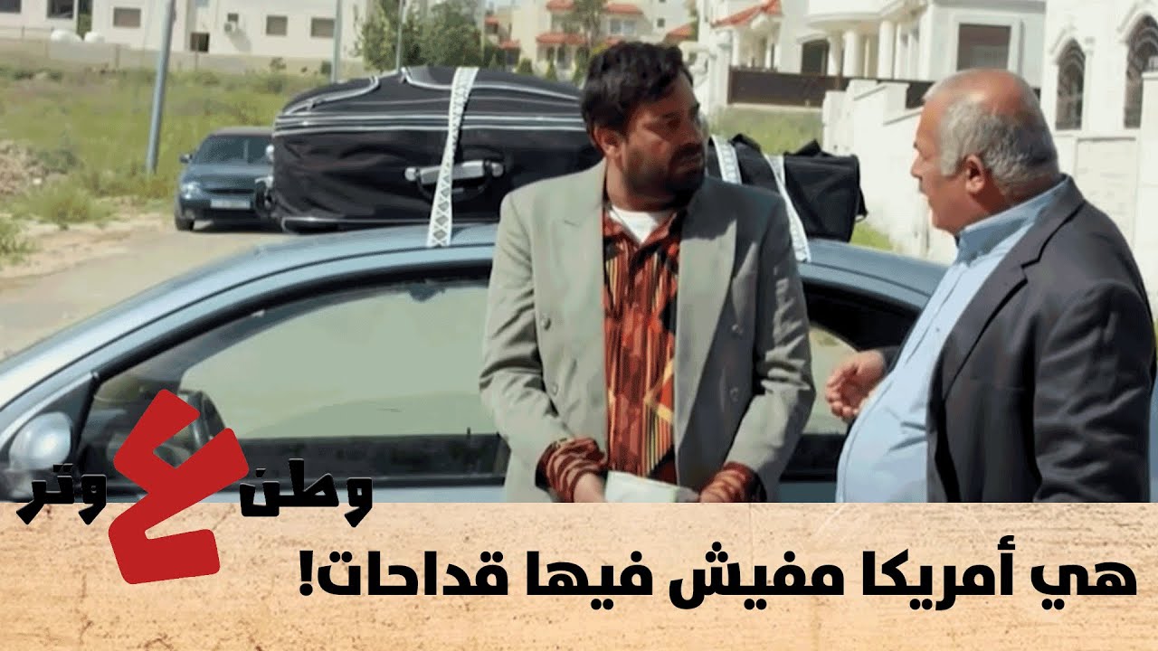 شو هالحارة الي كلها هبايل؟ - وطن ع وتر